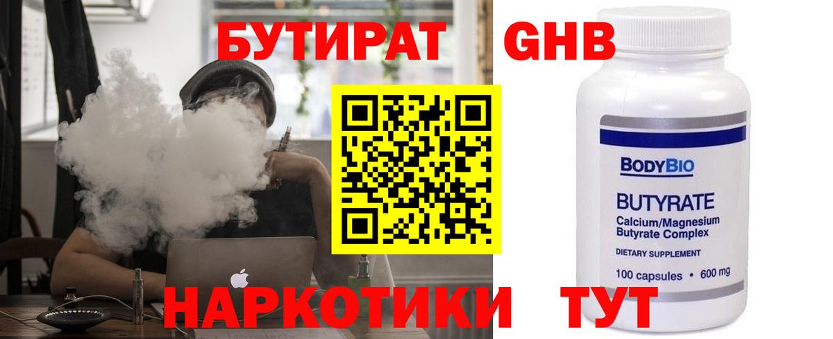Бутират  Вход с VPN  Рыбинск  БУТИРАТ 99% 